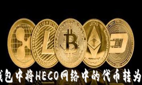 
如何在TP钱包中将HECO网络中的代币转为ERC20代币