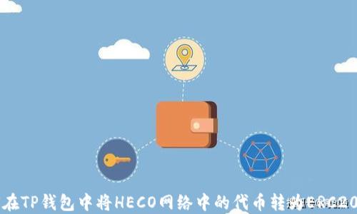 
如何在TP钱包中将HECO网络中的代币转为ERC20代币