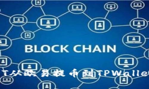 如何将USDT从欧易提币到TPWallet：详细指导