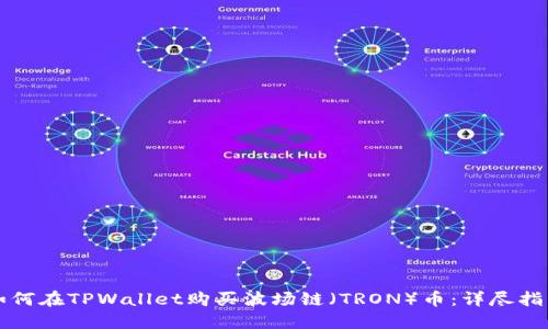 如何在TPWallet购买波场链（TRON）币：详尽指南