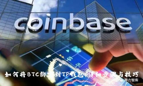 如何将BTC绑定到TP钱包：详细步骤与技巧