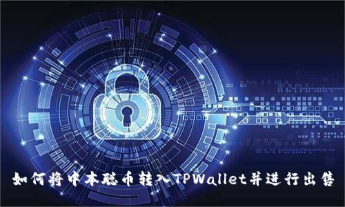如何将中本聪币转入TPWallet并进行出售