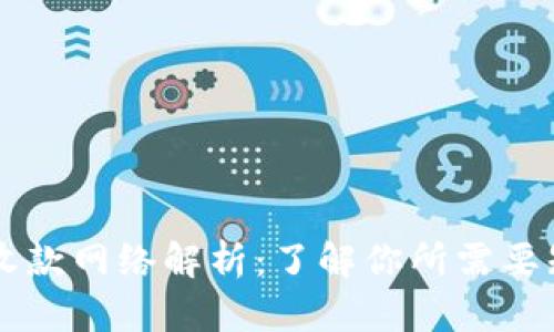 TPWallet收款网络解析：了解你所需要知道的一切