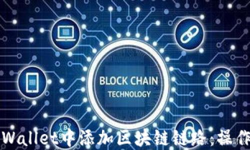 
如何在TPWallet中添加区块链链路：操作步骤详解