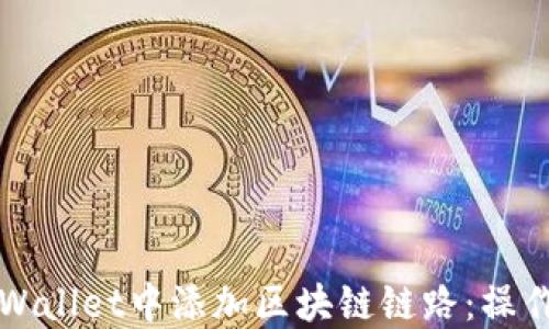 
如何在TPWallet中添加区块链链路：操作步骤详解