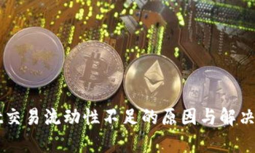 TPWallet交易流动性不足的原因与解决方案解析