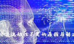 TPWallet交易流动性不足的原
