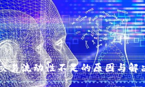 TPWallet交易流动性不足的原因与解决方案解析