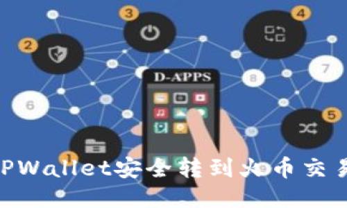 如何将HT从TPWallet安全转到火币交易所：详细指南