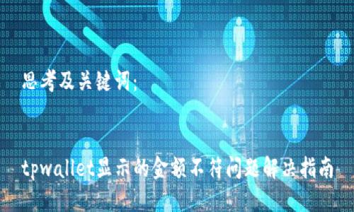 思考及关键词：


tpwallet显示的金额不符问题解决指南