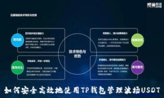   如何安全高效地使用TP钱包管理波场USDT