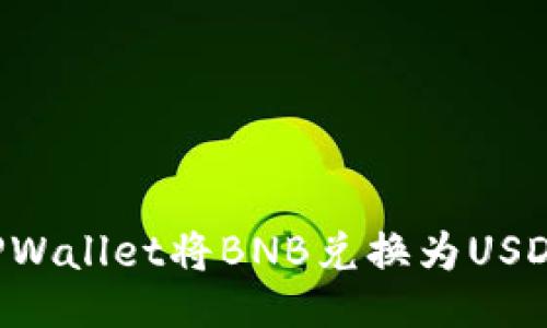 如何通过TPWallet将BNB兑换为USDT：全面指南