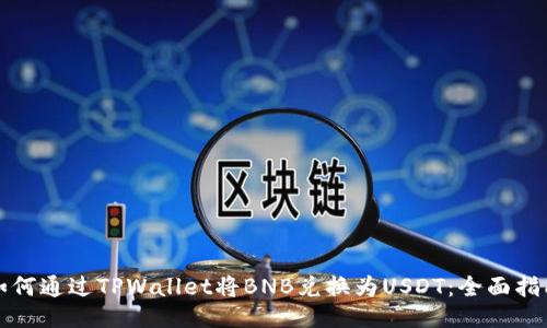 如何通过TPWallet将BNB兑换为USDT：全面指南