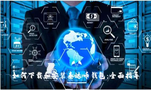 如何下载和安装泰达币钱包：全面指导
