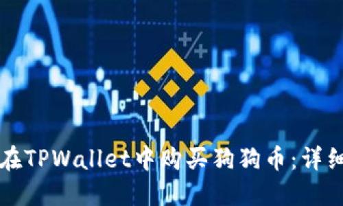 如何在TPWallet中购买狗狗币：详细指南