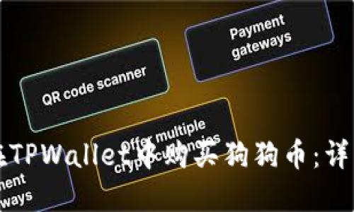 如何在TPWallet中购买狗狗币：详细指南
