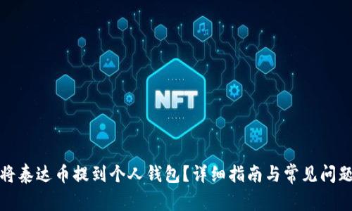如何将泰达币提到个人钱包？详细指南与常见问题解答