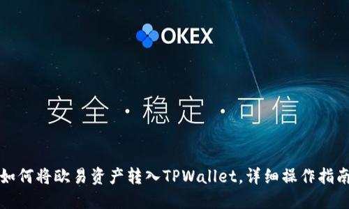 如何将欧易资产转入TPWallet，详细操作指南