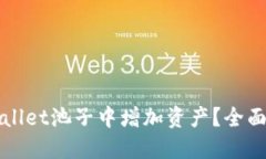 如何在TPWallet池子中增加资