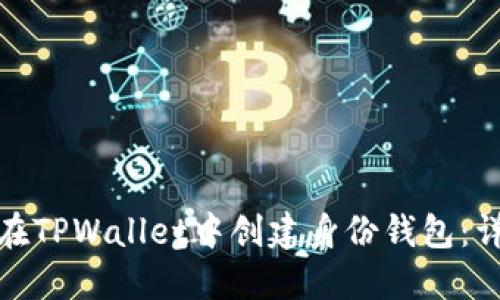 : 如何在TPWallet中创建身份钱包：详细指南