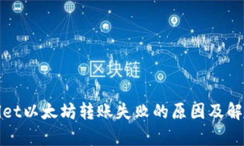 tpWallet以太坊转账失败的原因及解决方案