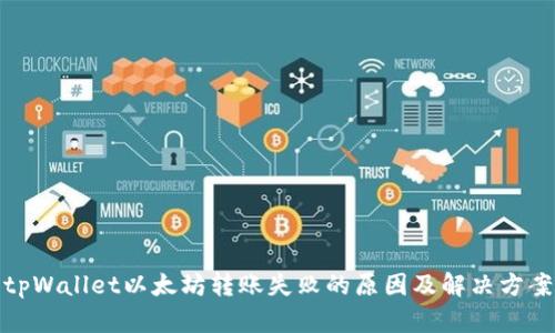 tpWallet以太坊转账失败的原因及解决方案