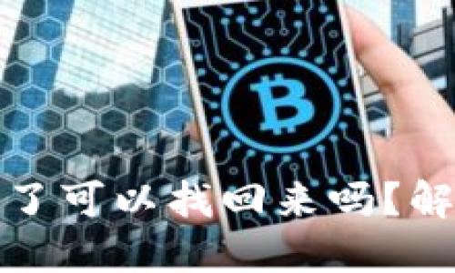 思考一个接近且的

tpwallet转错地址了可以找回来吗？解决方案与步骤详解