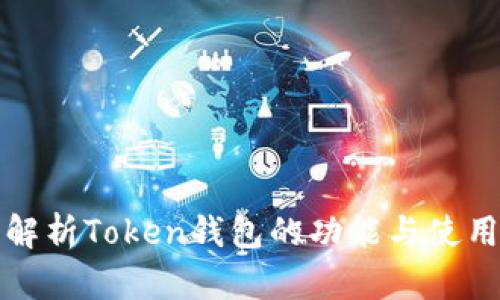 全面解析Token钱包的功能与使用场景