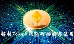 全面解析Token钱包的功能与使用场景