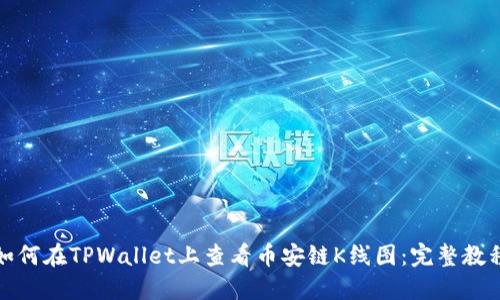 如何在TPWallet上查看币安链K线图：完整教程