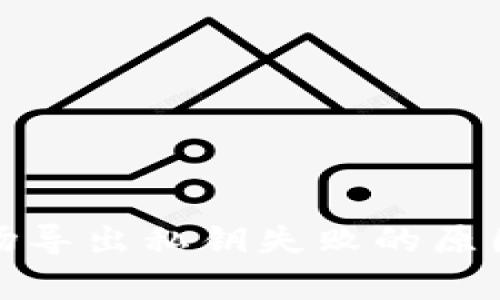 tpwallet波场导出私钥失败的原因及解决方案