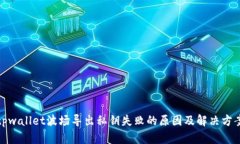tpwallet波场导出私钥失败的