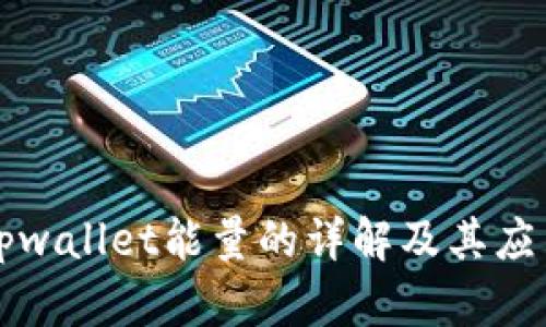 tpwallet能量的详解及其应用