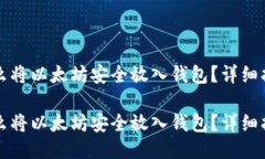 怎么将以太坊安全放入钱包？详细指南怎么将以