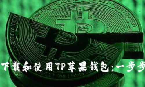 如何下载和使用TP苹果钱包：一步步指南
