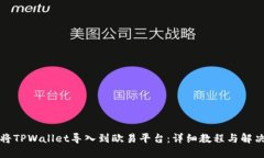 如何将TPWallet导入到欧易平