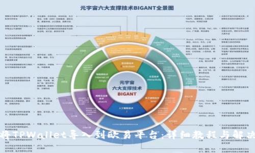 如何将TPWallet导入到欧易平台：详细教程与解决方案