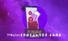 TPWallet重新安装后如何登录