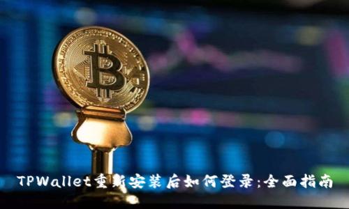 TPWallet重新安装后如何登录：全面指南