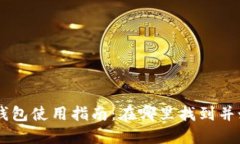 OP手机钱包使用指南：在哪里找到并如何使用
