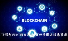 TP钱包USDT转出指南：详细步骤与注意事项