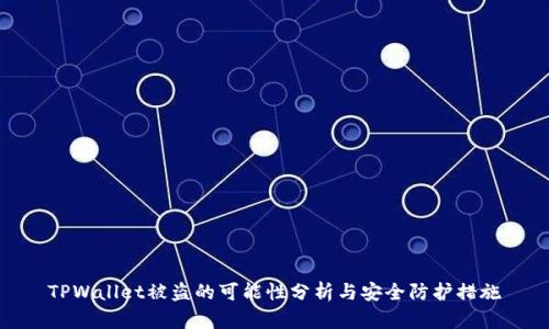 TPWallet被盗的可能性分析与安全防护措施