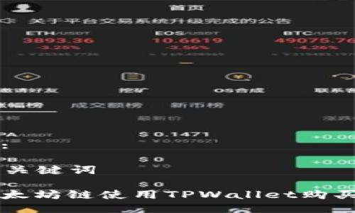 思路导出:

### 及关键词

如何在以太坊链使用TPWallet购买数字货币