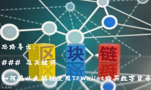 思路导出:

### 及关键词

如何在以太坊链使用TPWallet购买数字货币