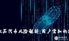 tpwallet买代币风险解析：用