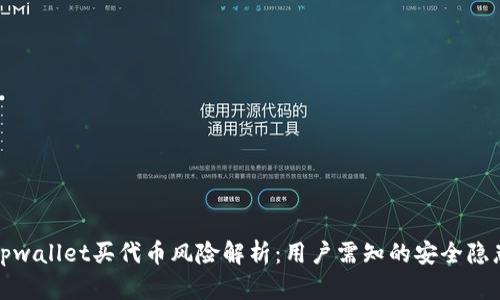 tpwallet买代币风险解析：用户需知的安全隐患