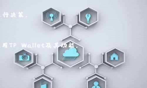 biao ti如何在TP Wallet中打开SFP交易所：详尽指南/biao ti
TP Wallet, SFP交易所, 加密货币, 钱包使用/guanjianci

### 主体大纲

1. 引言
   - 简介TP Wallet及其功能
   - SFP交易所的概述

2. TP Wallet的基础知识
   - 什么是TP Wallet
   - TP Wallet的主要功能

3. SFP交易所概述
   - SFP交易所的特点
   - SFP交易所的优势与劣势

4. 在TP Wallet中设置SFP交易所的步骤
   - 安装TP Wallet
   - 创建或恢复钱包
   - 添加SFP交易所账户

5. 如何在TP Wallet中使用SFP交易所
   - 充值SFP交易所账户
   - 执行交易步骤
   - 提取资产

6. 安全注意事项
   - 保持私钥的安全
   - 验证交易的真实性

7. 常见问题解答（FAQ）
   - 如何解决无法打开SFP交易所的问题？
   - 如何确保我的资产在TP Wallet中的安全？
   - TP Wallet支持哪些其他交易所？
   - SFP交易所的手续费结构如何？
   - 我该如何选择最优的交易时间？
   - 有哪些社区资源可以支持TP Wallet用户？

---

## 1. 引言

在如今的数字经济时代，选择一个安全且高效的加密货币钱包至关重要。TP Wallet作为一种流行的加密货币钱包，因其优秀的功能和用户友好的体验而受到众多投资者的青睐。而SFP交易所则是一个重要的加密交易平台，通过它，用户可以方便地进行各种数字资产的交易。在这篇指南中，我们将深入探讨如何在TP Wallet中打开SFP交易所，并提供一系列实用的建议和步骤。

## 2. TP Wallet的基础知识

### 什么是TP Wallet

TP Wallet是一款专注于支持多种数字货币的移动钱包，它提供了简单易用的界面和强大的功能，允许用户存储、管理和交易数字资产。TP Wallet的主要优点包括对不同区块链的支持、去中心化的特点，以及良好的用户安全性。

### TP Wallet的主要功能

TP Wallet提供的一些重要功能包括数字资产存储、交易所整合、私钥管理和多种币种支持。用户可以轻松地进行资产转账、交易以及与其他金融服务的集成，以便于更好地管理个人的数字财务。

## 3. SFP交易所概述

### SFP交易所的特点

SFP交易所是一家提供多种加密货币交易的交易平台，专注于为用户提供流动性、速度和安全性。它支持多种交易对，用户可选择使用法币或其他数字资产进行交易。

### SFP交易所的优势与劣势

在使用SFP交易所时，用户可以享受到高速交易、广泛的币种选择以及较低的交易费用等优势。然而，用户也应注意市场波动性风险、监管政策的变化及可能的安全威胁。

## 4. 在TP Wallet中设置SFP交易所的步骤

### 安装TP Wallet

要开始使用TP Wallet，首先需要在智能手机上下载并安装应用。无论您是安卓用户还是苹果用户，都可以在各自的应用商店中找到并下载TP Wallet。安装完成后，打开应用。

### 创建或恢复钱包

用户在首次使用TP Wallet时需要创建一个新钱包或者恢复已有的钱包。如果是新用户，按照应用提示设置钱包密码并备份助记词，以确保资金安全。如果是已有用户，则使用助记词进行恢复。

### 添加SFP交易所账户

在TP Wallet的界面中，找到“交易所”或“账户管理”选项，选择添加新的交易所账户，然后搜索并选择SFP交易所，按照提示进行绑定。确保输入的信息准确，包括账户名和密码。

## 5. 如何在TP Wallet中使用SFP交易所

### 充值SFP交易所账户

在TP Wallet中绑定SFP交易所后，用户需要将资产转入该账户。选择“充值”选项，选择您希望转入的币种并生成充值地址。利用该地址从其他钱包或交易所转账。

### 执行交易步骤

资产充值成功后，用户可以进入SFP交易所进行交易。选择所需的交易对，输入交易数量和价格，确认交易细节后提交订单。用户可以选择市场订单或限价订单，根据不同的需求进行交易。

### 提取资产

完成交易后，如果用户希望将资产提现，可以在SFP交易所中进入“提现”选项，输入提现金额和地址，确认信息后提交提现请求。请注意可能需要支付一定的手续费。

## 6. 安全注意事项

### 保持私钥的安全

私钥是用户资金安全的关键，TP Wallet充分重视私钥的加密保护。用户应始终确保私钥和助记词的安全，不要将其分享给任何人。

### 验证交易的真实性

在交易前，请务必确认对方的真实性，并验证交易所显示的价格和费用。在进行大额交易时，建议先做小额测试，确保一切正常。

## 7. 常见问题解答（FAQ）

### 如何解决无法打开SFP交易所的问题？

如果在TP Wallet中无法打开SFP交易所，首先检查应用是否更新到最新版本。有时网络连接问题也可能导致无法访问，建议切换Wi-Fi或重新启动路由器。如果问题依旧，可以尝试重新登录或清除应用缓存。

### 如何确保我的资产在TP Wallet中的安全？

确保资产安全的第一步是保护您的私钥和助记词。使用TP Wallet提供的备份功能定期备份钱包。此外，开启双重认证和权限设置，以增加安全性。如果怀疑钱包被盗，应立即进行相关操作，如转移资产。

### TP Wallet支持哪些其他交易所？

TP Wallet除了支持SFP交易所外，还支持多家知名加密货币交易所，包括币安、火币和OKEx等。用户可以根据需要选择合适的交易所进行资金操作。

### SFP交易所的手续费结构如何？

SFP交易所根据用户的交易量和所在的身份等级收取不同的交易手续费。通常情况下，市场报价的交易费在0.1%到0.2%之间，而VIP用户则可能享受更低的费率。重要的是定期查看交易所的费用政策，以避免不必要的支出。

### 我该如何选择最优的交易时间？

选择最佳交易时间应考虑多个因素，包括市场行情、交易量和个人的交易策略。一般建议在高流动性时段进行交易，如市场交易活跃时。此外，可以使用技术分析工具进行决策。

### 有哪些社区资源可以支持TP Wallet用户？

TP Wallet用户可以通过多种社区资源获得支持，包括官方网站文档、在线论坛和社交媒体群组。参与这些社区能够获取最新资讯和用户共享的经验，有助于更好地使用TP Wallet及其功能。

---

以上就是关于如何在TP Wallet中打开SFP交易所的详细指南，本文为用户提供了全面的步骤和注意事项，希望能够帮助到更多的加密货币爱好者。