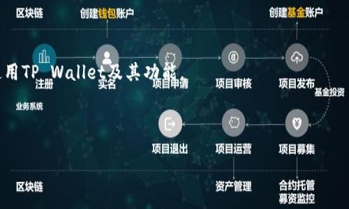 biao ti如何在TP Wallet中打开SFP交易所：详尽指南/biao ti
TP Wallet, SFP交易所, 加密货币, 钱包使用/guanjianci

### 主体大纲

1. 引言
   - 简介TP Wallet及其功能
   - SFP交易所的概述

2. TP Wallet的基础知识
   - 什么是TP Wallet
   - TP Wallet的主要功能

3. SFP交易所概述
   - SFP交易所的特点
   - SFP交易所的优势与劣势

4. 在TP Wallet中设置SFP交易所的步骤
   - 安装TP Wallet
   - 创建或恢复钱包
   - 添加SFP交易所账户

5. 如何在TP Wallet中使用SFP交易所
   - 充值SFP交易所账户
   - 执行交易步骤
   - 提取资产

6. 安全注意事项
   - 保持私钥的安全
   - 验证交易的真实性

7. 常见问题解答（FAQ）
   - 如何解决无法打开SFP交易所的问题？
   - 如何确保我的资产在TP Wallet中的安全？
   - TP Wallet支持哪些其他交易所？
   - SFP交易所的手续费结构如何？
   - 我该如何选择最优的交易时间？
   - 有哪些社区资源可以支持TP Wallet用户？

---

## 1. 引言

在如今的数字经济时代，选择一个安全且高效的加密货币钱包至关重要。TP Wallet作为一种流行的加密货币钱包，因其优秀的功能和用户友好的体验而受到众多投资者的青睐。而SFP交易所则是一个重要的加密交易平台，通过它，用户可以方便地进行各种数字资产的交易。在这篇指南中，我们将深入探讨如何在TP Wallet中打开SFP交易所，并提供一系列实用的建议和步骤。

## 2. TP Wallet的基础知识

### 什么是TP Wallet

TP Wallet是一款专注于支持多种数字货币的移动钱包，它提供了简单易用的界面和强大的功能，允许用户存储、管理和交易数字资产。TP Wallet的主要优点包括对不同区块链的支持、去中心化的特点，以及良好的用户安全性。

### TP Wallet的主要功能

TP Wallet提供的一些重要功能包括数字资产存储、交易所整合、私钥管理和多种币种支持。用户可以轻松地进行资产转账、交易以及与其他金融服务的集成，以便于更好地管理个人的数字财务。

## 3. SFP交易所概述

### SFP交易所的特点

SFP交易所是一家提供多种加密货币交易的交易平台，专注于为用户提供流动性、速度和安全性。它支持多种交易对，用户可选择使用法币或其他数字资产进行交易。

### SFP交易所的优势与劣势

在使用SFP交易所时，用户可以享受到高速交易、广泛的币种选择以及较低的交易费用等优势。然而，用户也应注意市场波动性风险、监管政策的变化及可能的安全威胁。

## 4. 在TP Wallet中设置SFP交易所的步骤

### 安装TP Wallet

要开始使用TP Wallet，首先需要在智能手机上下载并安装应用。无论您是安卓用户还是苹果用户，都可以在各自的应用商店中找到并下载TP Wallet。安装完成后，打开应用。

### 创建或恢复钱包

用户在首次使用TP Wallet时需要创建一个新钱包或者恢复已有的钱包。如果是新用户，按照应用提示设置钱包密码并备份助记词，以确保资金安全。如果是已有用户，则使用助记词进行恢复。

### 添加SFP交易所账户

在TP Wallet的界面中，找到“交易所”或“账户管理”选项，选择添加新的交易所账户，然后搜索并选择SFP交易所，按照提示进行绑定。确保输入的信息准确，包括账户名和密码。

## 5. 如何在TP Wallet中使用SFP交易所

### 充值SFP交易所账户

在TP Wallet中绑定SFP交易所后，用户需要将资产转入该账户。选择“充值”选项，选择您希望转入的币种并生成充值地址。利用该地址从其他钱包或交易所转账。

### 执行交易步骤

资产充值成功后，用户可以进入SFP交易所进行交易。选择所需的交易对，输入交易数量和价格，确认交易细节后提交订单。用户可以选择市场订单或限价订单，根据不同的需求进行交易。

### 提取资产

完成交易后，如果用户希望将资产提现，可以在SFP交易所中进入“提现”选项，输入提现金额和地址，确认信息后提交提现请求。请注意可能需要支付一定的手续费。

## 6. 安全注意事项

### 保持私钥的安全

私钥是用户资金安全的关键，TP Wallet充分重视私钥的加密保护。用户应始终确保私钥和助记词的安全，不要将其分享给任何人。

### 验证交易的真实性

在交易前，请务必确认对方的真实性，并验证交易所显示的价格和费用。在进行大额交易时，建议先做小额测试，确保一切正常。

## 7. 常见问题解答（FAQ）

### 如何解决无法打开SFP交易所的问题？

如果在TP Wallet中无法打开SFP交易所，首先检查应用是否更新到最新版本。有时网络连接问题也可能导致无法访问，建议切换Wi-Fi或重新启动路由器。如果问题依旧，可以尝试重新登录或清除应用缓存。

### 如何确保我的资产在TP Wallet中的安全？

确保资产安全的第一步是保护您的私钥和助记词。使用TP Wallet提供的备份功能定期备份钱包。此外，开启双重认证和权限设置，以增加安全性。如果怀疑钱包被盗，应立即进行相关操作，如转移资产。

### TP Wallet支持哪些其他交易所？

TP Wallet除了支持SFP交易所外，还支持多家知名加密货币交易所，包括币安、火币和OKEx等。用户可以根据需要选择合适的交易所进行资金操作。

### SFP交易所的手续费结构如何？

SFP交易所根据用户的交易量和所在的身份等级收取不同的交易手续费。通常情况下，市场报价的交易费在0.1%到0.2%之间，而VIP用户则可能享受更低的费率。重要的是定期查看交易所的费用政策，以避免不必要的支出。

### 我该如何选择最优的交易时间？

选择最佳交易时间应考虑多个因素，包括市场行情、交易量和个人的交易策略。一般建议在高流动性时段进行交易，如市场交易活跃时。此外，可以使用技术分析工具进行决策。

### 有哪些社区资源可以支持TP Wallet用户？

TP Wallet用户可以通过多种社区资源获得支持，包括官方网站文档、在线论坛和社交媒体群组。参与这些社区能够获取最新资讯和用户共享的经验，有助于更好地使用TP Wallet及其功能。

---

以上就是关于如何在TP Wallet中打开SFP交易所的详细指南，本文为用户提供了全面的步骤和注意事项，希望能够帮助到更多的加密货币爱好者。