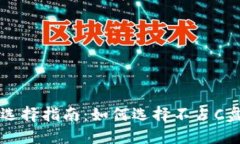 以太坊钱包选择指南：如何选择不占C盘的最佳选