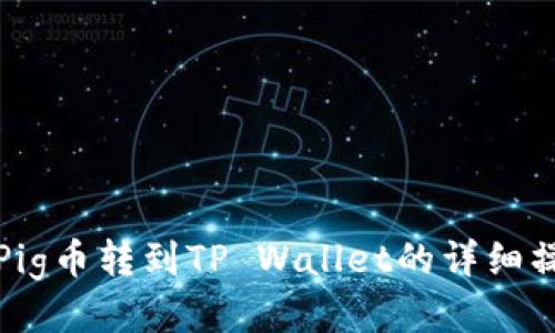 如何将Pig币转到TP Wallet的详细操作指南